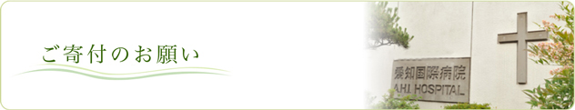 ご寄付のお願い