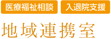 地域連携室【医療福祉相談】【入退院支援】【訪問診療】