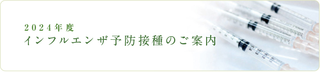 2024年度インフルエンザ予防接種のご案内