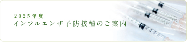 2025年度インフルエンザ予防接種のご案内