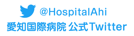 Twitterリンク ＠HospitalAhi 愛知国際病院公式Twitter