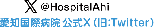 Twitterリンク ＠HospitalAhi 愛知国際病院公式X（Twitter）