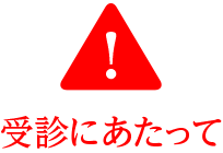 受診にあたって