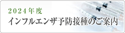 2024年度インフルエンザ予防接種のご案内