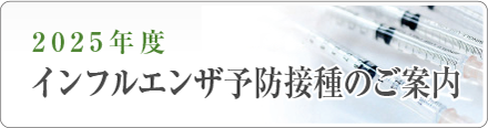 2025年度インフルエンザ予防接種のご案内