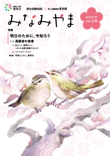 愛知国際病院広報誌みなみやまvol.116
