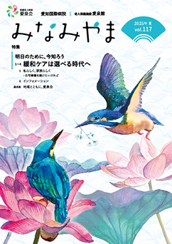 愛知国際病院広報誌みなみやまvol.117