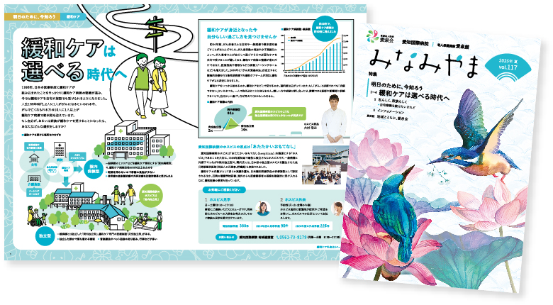 愛知国際病院広報誌みなみやまvol.117