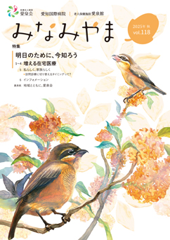 愛知国際病院広報誌みなみやまvol.118