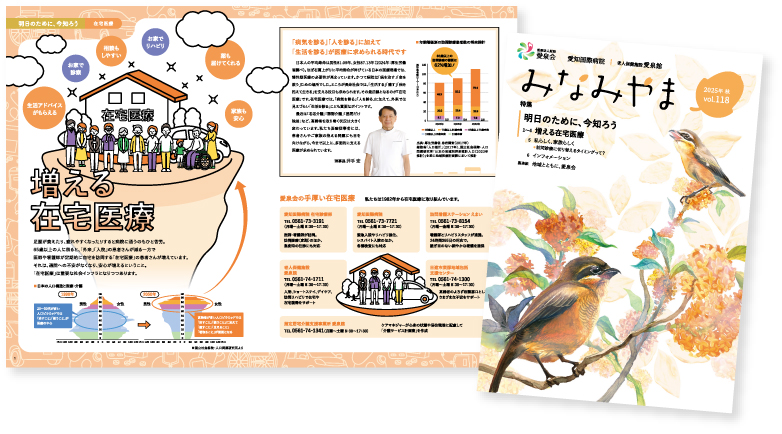 愛知国際病院広報誌みなみやまvol.118