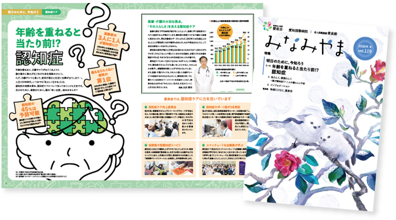 愛知国際病院広報誌みなみやまvol.119